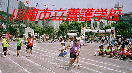 『川崎市立養護学校』